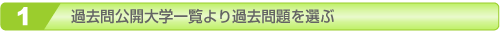 過去問公開大学一覧より過去問題を選ぶ