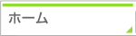 ホームへ
