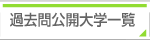 過去問大学一覧