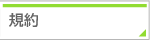 規約