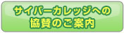 サイバーカレッジへの協賛のご案内